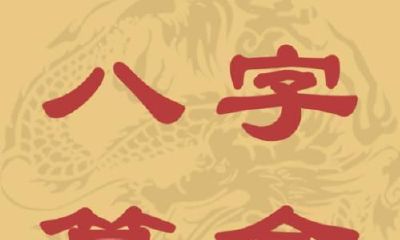 民俗高手 揭密子平八字精减口决与推命直断法