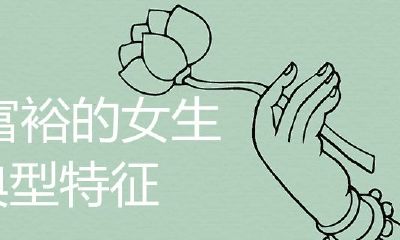 有钱家的女生主要表现特点有什么