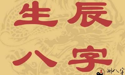 教你怎样测自己的生辰八字