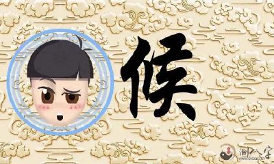 八字初学者之调候用神定运法分辨运程