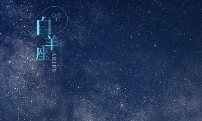 有关白羊座性情的全方位分析