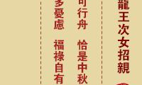 妈祖灵签 第4签:甲午 卢龙王次女招亲