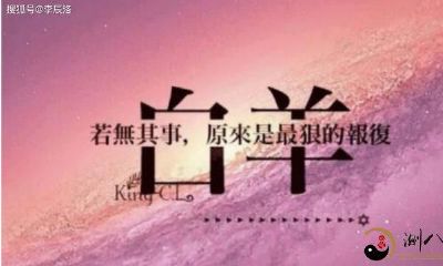 十二星座之白羊座,性情,性子,喜好,互联网大数据深入分析