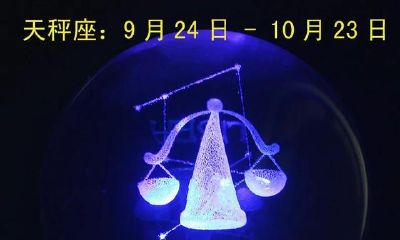 你一定不可以错过的星座——天秤座