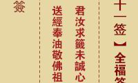 佛祖灵签 第51签:全福签 上上签