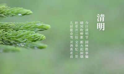 2020年4月4日清明节可以下葬吗?下葬清明前好还是后好?