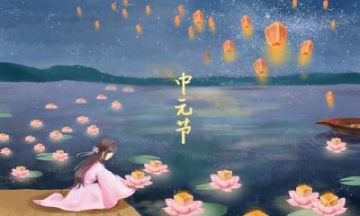 中元节这天日子好吗?中元节不宜做什么?