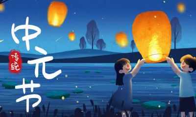 2018年中元节是哪一天?中元节财神方位在哪里?