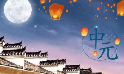 中元节是什么?中元节不能做什么?