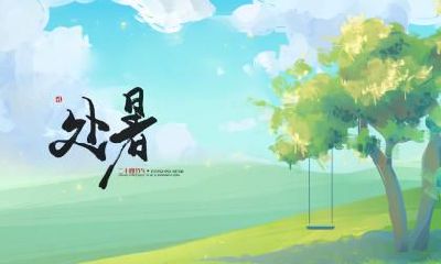 处暑是什么意思?处暑的习俗都有哪些?