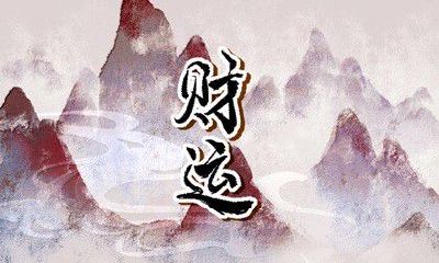 今日财神方位 2023年4月7日农历闰二月十七