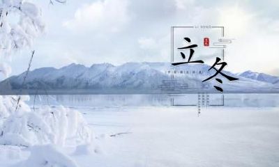 生肖属牛的人出生在立冬节气命运如何?