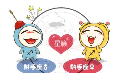 射手座和射手座星座的配对指数