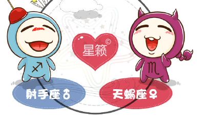 射手座和天蝎座星座的配对指数