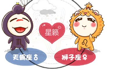 天蝎座和狮子座星座的配对指数