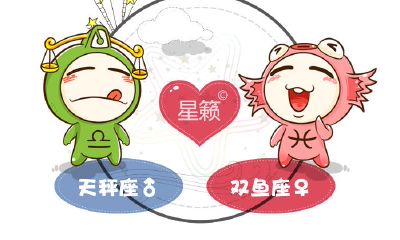 天秤座和双鱼座星座的配对指数