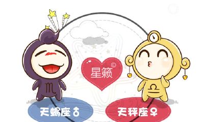 天蝎座和天秤座星座的配对指数