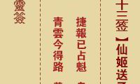 佛祖灵签 第43签:仙姬送子 上上签