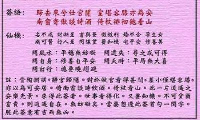 黄大仙灵签 第38签:中吉 陱渊明辞官