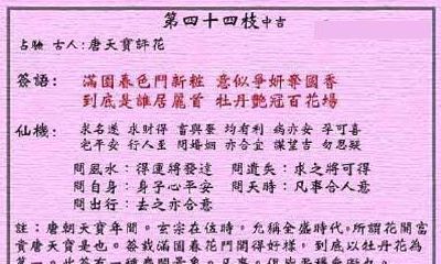 黄大仙灵签 第44签:中吉 唐天宝评花