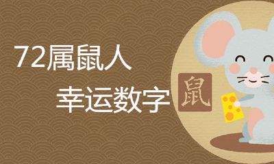 72属鼠终身幸运数字是什么?