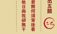 妈祖灵签 第9签:乙巳 黄飞虎反出五关