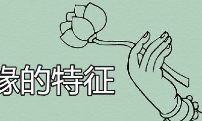 有仙缘的手相有什么特点