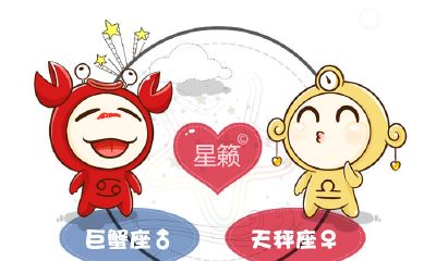 巨蟹座和天秤座星座的配对指数
