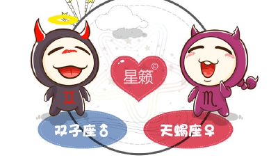 双子座和天蝎座星座的配对指数