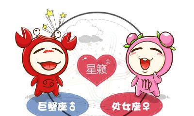 巨蟹座和处女座星座的配对指数