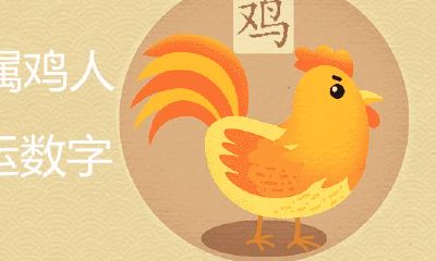 属鸡1981终身幸运数字是什么?