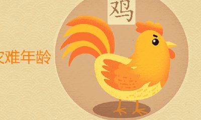 1957属鸡人的灾难年纪是多少岁