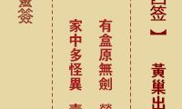 佛祖灵签 第4签:黄巢出寨 中平签