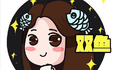 双鱼座程序员的工作生崖