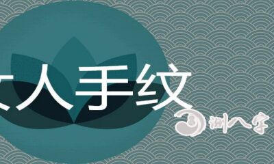 女人手里纹路多且杂乱是苦命手相吗