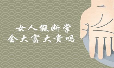 女人假断掌大福大贵是真是假