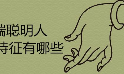 极端化聪明人的特征有什么