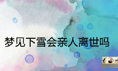 梦见下雪会死吗?