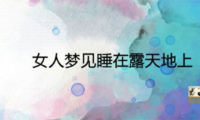 女人梦见睡在露天地上