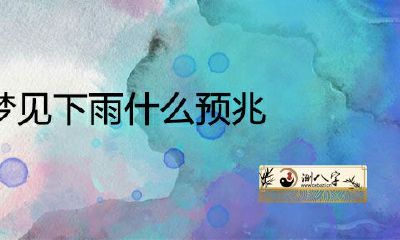 女人梦见下雨的预兆