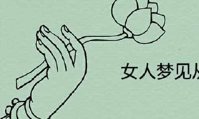 女人梦见从山上往下走