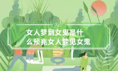 女人梦到女鬼是什么预兆 女人梦见女鬼