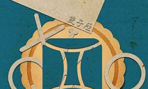 当下,双子座交友方式是什么