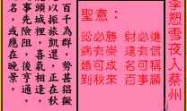 关帝灵签 第62签:中吉 李愬雪夜入蔡州