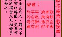 关帝灵签 第61签:中吉 祭征虏雅歌投壶