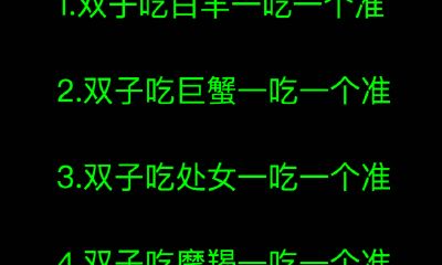 双子吃白羊一吃一个准
