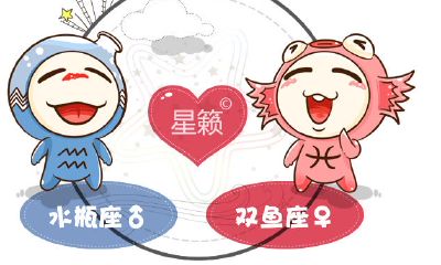 水瓶座和双鱼座星座的配对指数