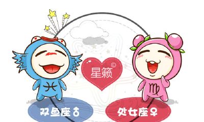 双鱼座和处女座星座的配对指数