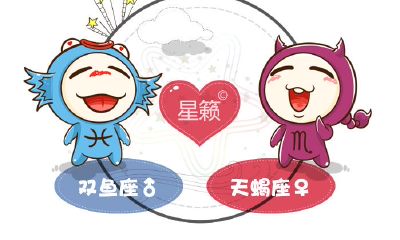 双鱼座和天蝎座星座的配对指数
