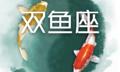 双鱼座走出生命的阴影